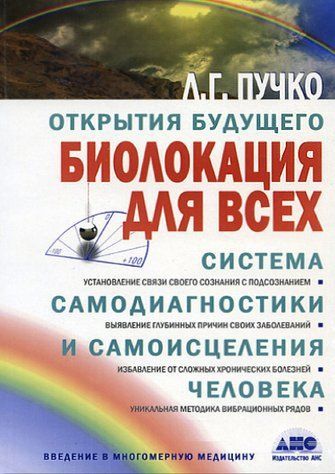 Книга "Біолокація для всіх. Система самодіагностики та самозцілення людини" - Л.Г. Пучко OB00968 фото