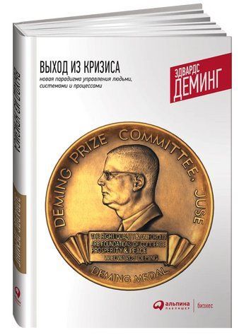 Книга "Вихід із кризи. Нова парадигма управління людьми" - Демінг Е. (Тверда обкладинка) DGN10723 фото