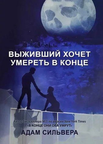 Книга "Той, хто вижив, хоче померти наприкінці" - Адам Сільвера OB01290 фото