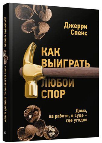 Книга "Как выиграть любой спор. Дома, на работе, в суде &ndash; где угодно" - Спенс Д. (Твердый переплет) DGN03645 фото