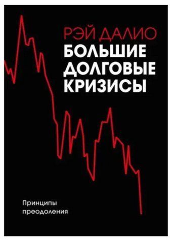 Книга "Большие долговые кризисы" - Рэй Далио IK00777 фото