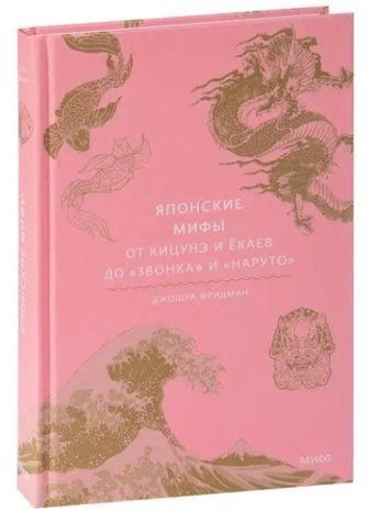 Книга "Японські міфи. Від кіцуне та йокаїв до "Дзвінка" та "Наруто"" - Джошуа Фрідман (Тверда обкладинка) OB00482 фото