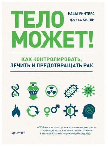 Книга "Тело может! Как контролировать, лечить и предотвращать рак" - Уинтерс Наша, Келли Джесс DGN04337 фото