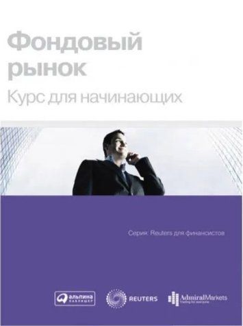 Книга "Фондовий ринок: Курс для початківців" - Мерседес Г. (Тверда обкладинка) DGN04484 фото