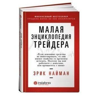 Книга "Мала енциклопедія трейдера" - Ерік Найман (Тверда обкладинка) DGN09875 фото