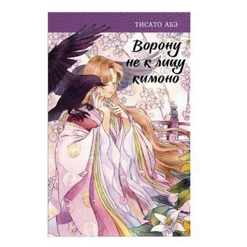 Книга "Ворону не до обличчя кімоно" - Тісато Абе OB00598 фото