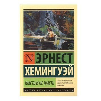 Мати та не мати - Ернест Хемінгуей (Ексклюзивна класика) EK0214 фото
