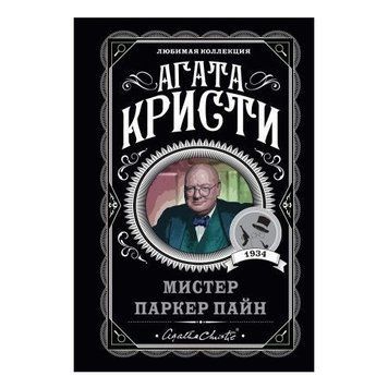 Мистер Паркер Пайн - Агата Кристи (Любимая коллекция) LK0028 фото
