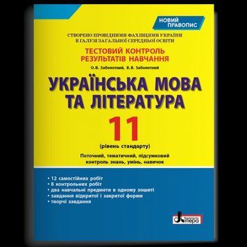 "Українська мова та література. 11 клас. Тестовий контроль результатів навчання. Рівень стандарту" LITER0036 фото