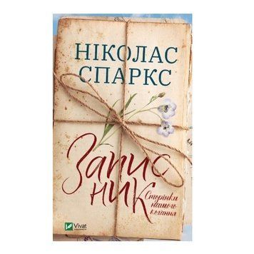 ККнига "Записна книга. Сторінки нашого кохання" - Спаркс Ніколас (Тверда палітурка, українською мовою) VIVAT00174 фото