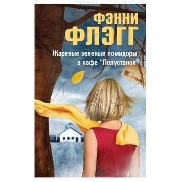 Книга "Смажені зелені помідори в кафе Полустанок" - Фенні Флегг OB00775 фото