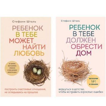 Комплект книг: "Дитина в тобі може знайти любов", "Дитина в тобі має знайти будинок" - Стефані Шталь KOM035 фото
