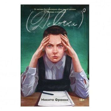 Книга "Девочка в нулевой степени" - Франко М. OB00844 фото