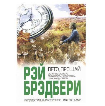 Книга "Літо прощавай" - Бредбері Рей OB00119 фото