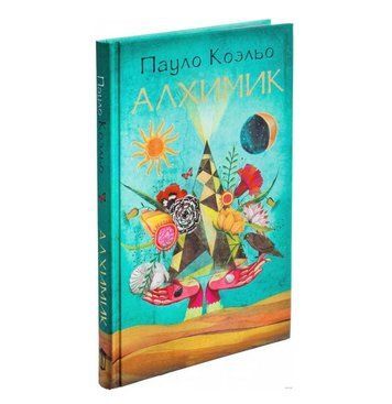 Книга "Алхимик" - Пауло Коэльо (Твердый переплет) HA0012 фото