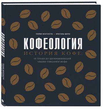 Книга "Кофеологія. Історія кави: від плоду до надихаючої чашки спешалті кави" (Тверда обкладинка) DGN06846 фото