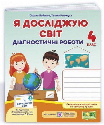 Диагностические работы. Я исследую мир. 4 класс. НУШ - к учебнику Шияна Р. PIP0054 фото
