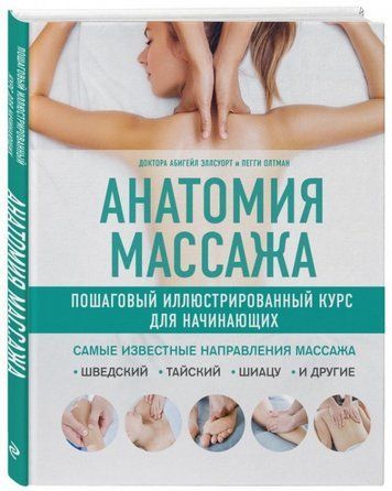Книга "Анатомія масажу. Покроковий ілюстрований курс для початківців" - Елсуорт А. (Тверда обкладинка) DGN03533 фото