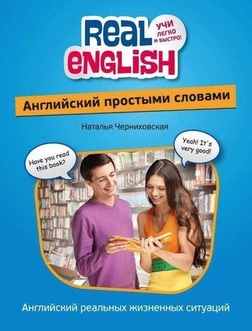 Книга "Английский простыми словами" - Черныховская Н. (Твердый переплет) DGN08934 фото