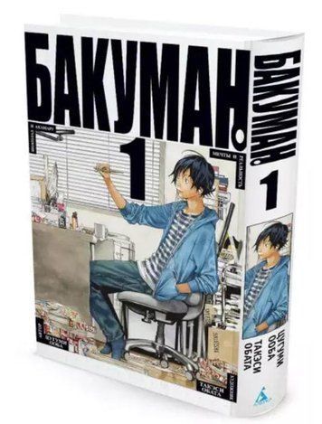 Книга "Бакуман. Книга 1" - Цугумі Ооба (Тверда обкладинка) SKL0130 фото