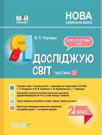 "Я исследую мир. 2 класс. 2 часть. НУШ" &ndash; к учебнику Бибик Н., Корниенко М. OSNO0050 фото