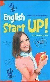 Книга "Начни учить английский! English Start-Up (без CD)" - Черниховская Н. DGN08189 фото