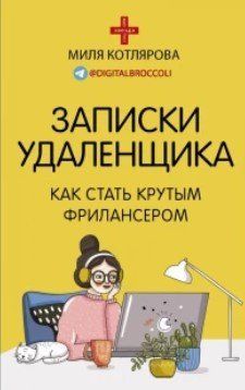Книга "Записки удаленщика. Как стать крутым фрилансером" - Котлярова Д. А. (Твердый переплет) DGN06905 фото