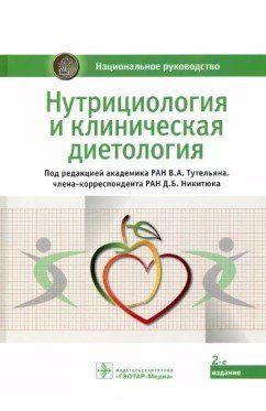 Книга "Нутрициология и клиническая диетология. Национальное руководство" - Тутельян В (Твердый переплет, скан) DGN05495 фото