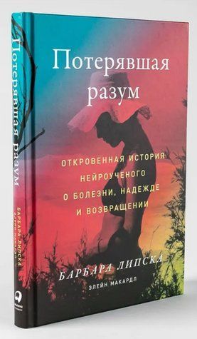 Книга "Втратила розум. Відверта історія нейровченого про хворобу" - Макардл Е. (Тверда обкладинка) DGN02728 фото