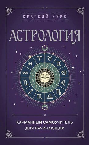 Книга "Астрология. Карманный самоучитель для начинающих" - Авторский коллектив DGN05477 фото
