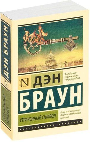 Втрачений символ - Ден Браун (Ексклюзивна класика) EK0140 фото