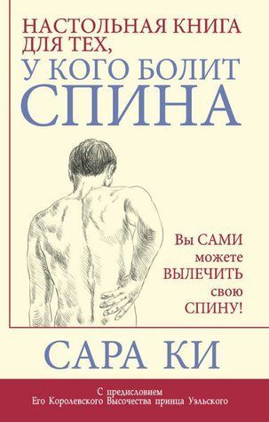 Книга "Настільна книга для тих, у кого болить спина" - Кі С. (Тверда палітурка) DGN10656 фото