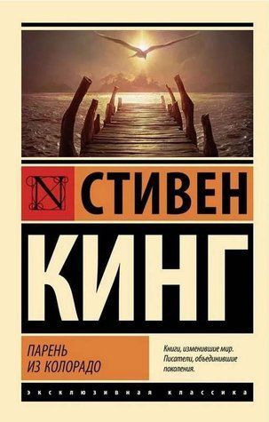 Хлопець із Колорадо - Стівен Кінг (Ексклюзивна класика) EK0178 фото
