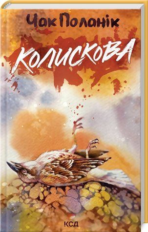 Книга "Колискова" - Чак Поланік (Тверда обкладинка, українською мовою) KSD0105 фото