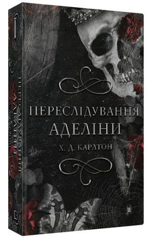 Книга "Переслідування Аделіни" - Карлтон Д. Х. (Тверда обкладинка, українською мовою) CHEF0085 фото