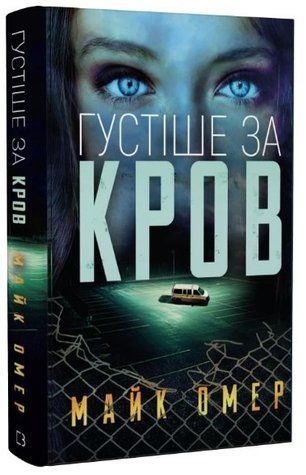 Книга "Гуще крови" - Омер М. (Твердый переплет, на украинском языке) CHEF0314 фото