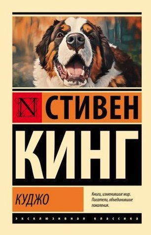 Книга "Куджо" - Стівен Кінг (Ексклюзивна класика) EK0415 фото