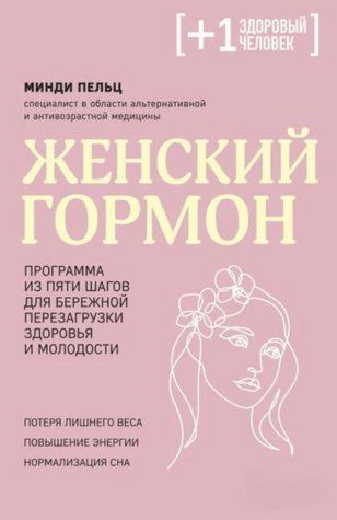 Книга "Женский гормон. Программа из пяти шагов для бережной перезагрузки здоровья и молодости" - Пельц М. DGN12653 фото