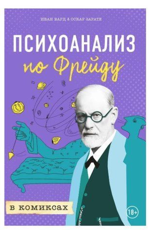 Книга "Психоаналіз за Фрейдом у коміксах" - Вард І. DGN00445 фото