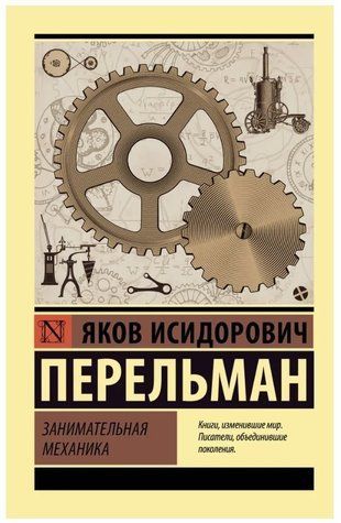 Книга "Занимательная механика" - Перельман Я. (Эксклюзивная классика) EK0478 фото