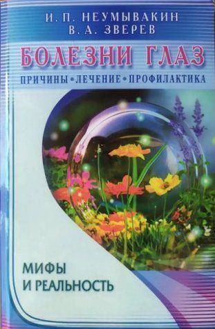 Книга "Хвороби очей. Причини, лікування, профілактика. Міфи та реальність" - Іван Неумивакін OB00734 фото