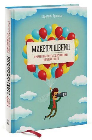 Книга "Микрорешения. Проверенный путь к достижению больших целей" - Кэролайн Арнольд (Твердый переплет) DGN06712 фото