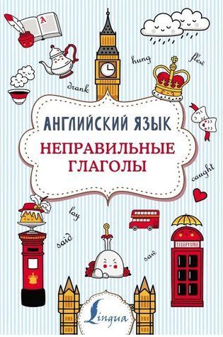 Книга "Английский язык. Неправильные глаголы" - Державина В. DGN07071 фото
