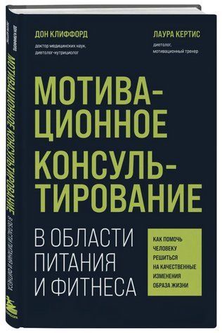 Книга "Мотиваційне консультування в галузі харчування та фітнесу" - Кліффорд Д. (Тверда обкладинка) DGN10235 фото