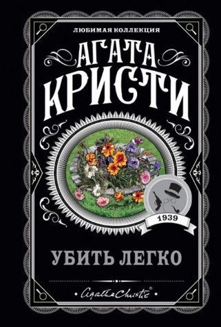 Книга "Вбити легко" - Агата Крісті (Улюблена колекція) LK0091 фото