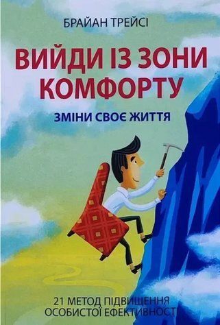 Книга "Вийди із зони комфорту" - Трейсі Б. (Українською мовою) UK0191 фото