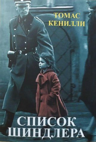 Книга "Список Шиндлера" - Томас Кеніллі OB00219 фото