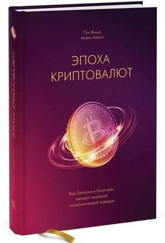 Книга "Епоха криптовалют. Як біткоїн і блокчейн змінюють світовий економічний порядок" (Тверда обкладинка) DGN01950 фото
