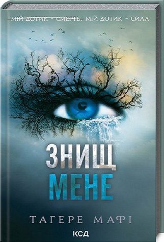 Книга "Знищ мене. Книга 1" - Тагере Мафі (Тверда обкладинка, українською мовою) KSD0146 фото