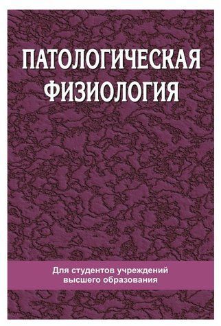 Книга "Патологическая физиология" - Степанова Н. А. (Твердый переплет) DGN02944 фото
